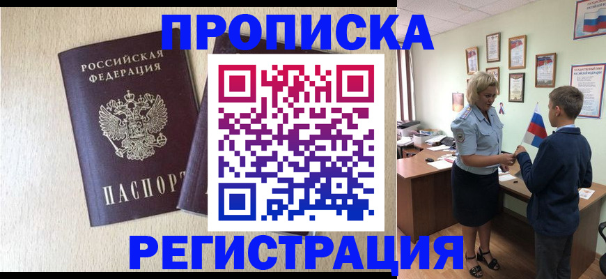 временная регистрация законно в Братске