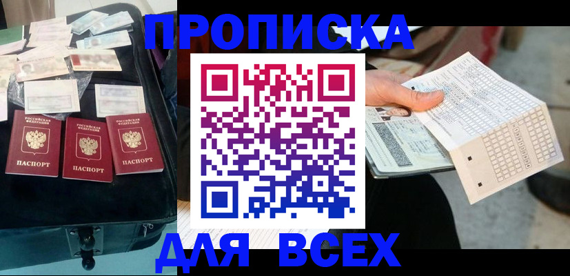 купить прописку в Братске